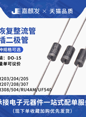 HER203/204/205/207/208/307/308/504 RU4AM UF5408 直插 二极管