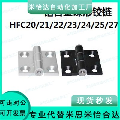 同怡合达HFC21 HFC22-35B/48/62铝合金碟形铰链型HHPMGS5