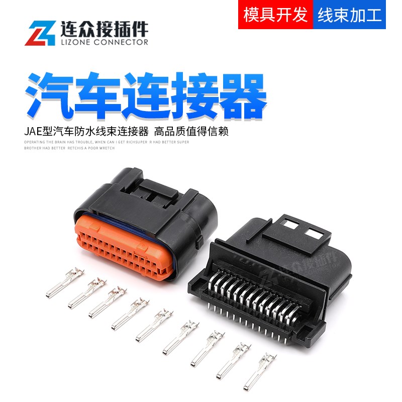 JAE型26孔针座插头 汽车电脑接插件连接器MX23A26NF1 MX23A26SF1
