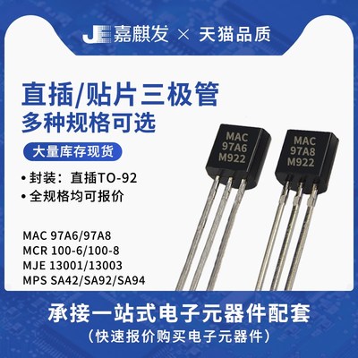 三极管MPSA94 A92 MAC97A6 97A8 MCR100-6 -8 13003 13001 TO-92
