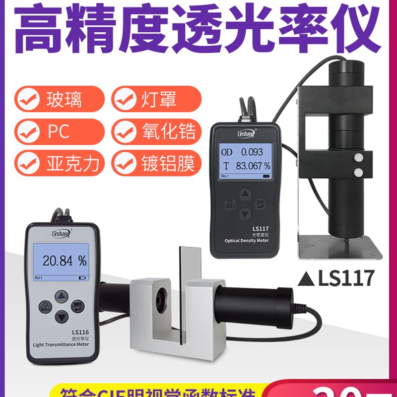 林上LS116玻璃透光率检测仪LS117塑料PC亚克力光密度高精度测试仪