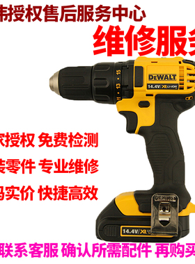 正品得伟DEWALT锂电14.4V充电式电钻起子维修服务零配件DCD734