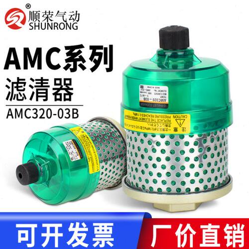 顺荣AMC220-02B/AMC320-03B/AMC520-04B滤清器 排气洁净器 过滤器