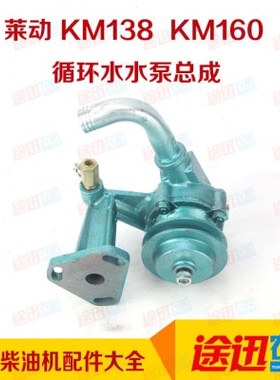 KM130 KM138 KM160水泵总成莱动柴油机水泵总成五征农用车水泵