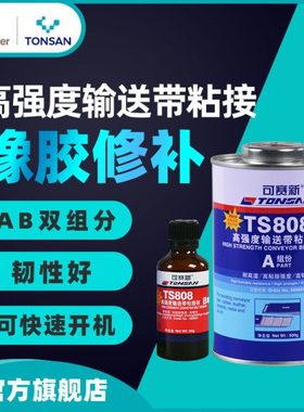 可赛新 TS808 TS809高强度输送带粘接剂 橡胶修补 北京天山
