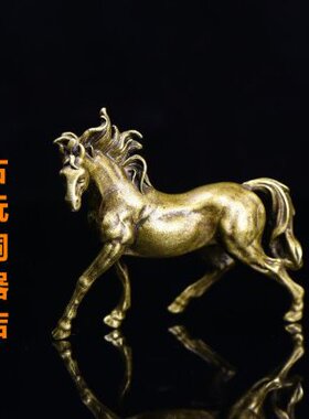 纯铜十二生肖铜马实心骏马小马摆件铜马小摆件马到成功手把件