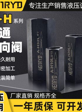 A-H系列直通单向阀A-H10L A-H20L A-H32L管式单向止回阀