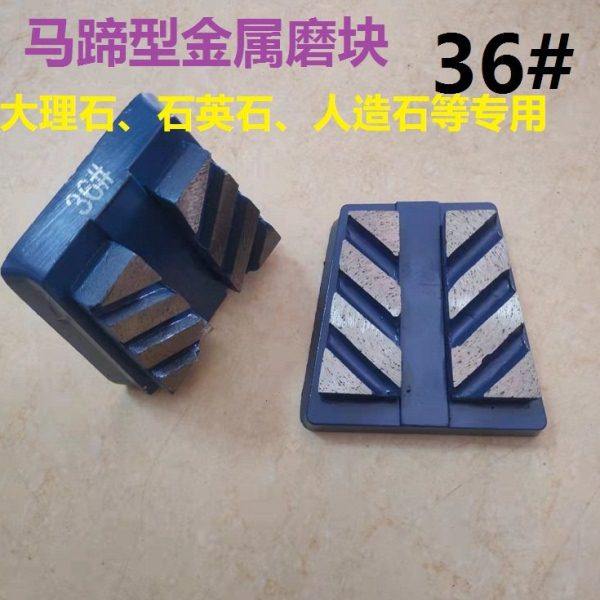石材大理石人造石石英石 马蹄型金刚石金属磨块磨料 打磨抛光快,标准件/零部件/工业耗材,其他磨具,淘宝优惠券,粉丝福利购,淘宝优惠卷