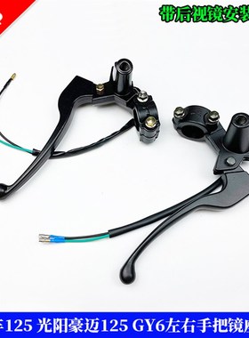 踏板车光阳豪迈125手把镜座总成左右刹车把手GYQ6125手把反光镜座