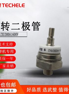 发电机旋转二极管 ZXU300A1600V 励磁发电机整流管ZXD300A
