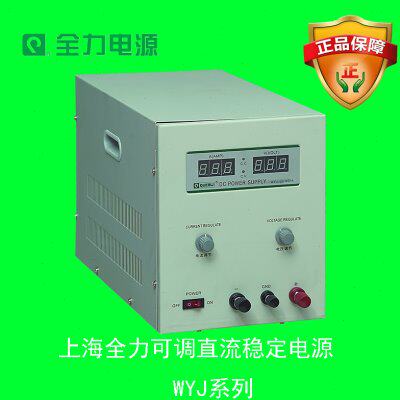 上海全力可调直流稳压电源WYJ-60V15A用于电器维修实验室 配套