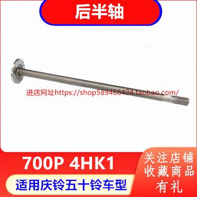 庆铃五十铃700P NPR 4HK1 半轴 后桥半轴 原厂配件