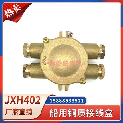 船用铜质接线盒JXH402/JXHw412金属水密防水盒屏蔽电缆250V16A海