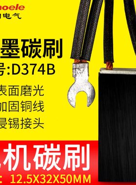 D374B工业电机用电刷/电机碳刷12.5*32*50mm石墨碳刷