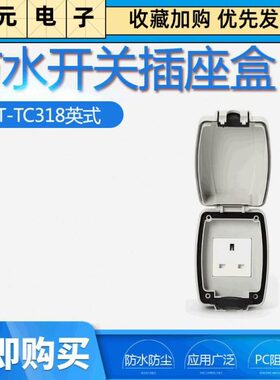 英规3孔13A插座浴室防溅盒嘉扬户外防水开关插座盒IP66 TC318
