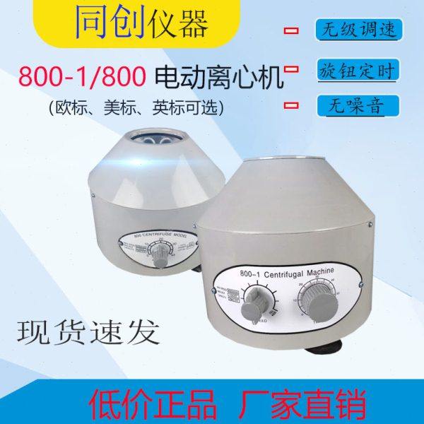 800-1台式电动离心机  800D调速定时  6*20ml实验室小型离心机,工业油品/胶粘/化学/实验室用品,离心机,淘宝优惠券,粉丝福利购,淘宝优惠卷