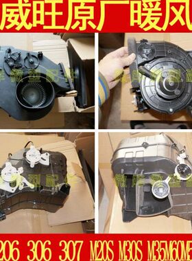 北汽威旺306 307 205M20M30S M35M60原厂M50F暖风 鼓风 机 总成