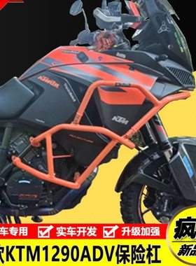 适用1.0 2.0KTM1290ADV S版护杠保险杠防摔竞技杠车身保护架改装