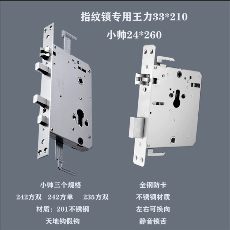 全钢W王L力/小帅(242/E235)防卡指纹锁专用锁体