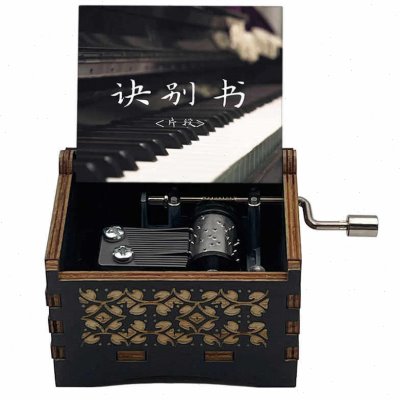 诀别书音乐盒手摇八音盒送朋友离别礼物发条自动音乐盒可试听图片