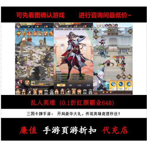 折上折/乱入英雄（0.1折红颜霸业648）三国卡牌首续充值号平台币