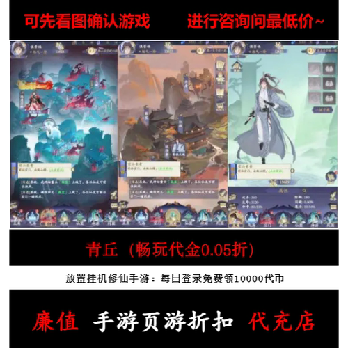折上折/青丘（畅玩代金0.05折）放置挂机修仙手游首续充值号