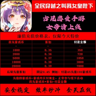 折扣/全民穿越之叫我女皇陛下皇上吉祥2首续充号平台币代金券充值