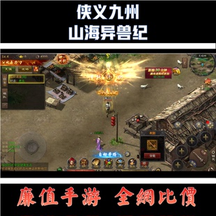 折扣/侠义九州 山海异兽纪常规手游戏首续充号平台币代金券福利币