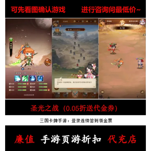 折上折/圣光之战（0.05折送代金券）三国卡牌手游首续充值号
