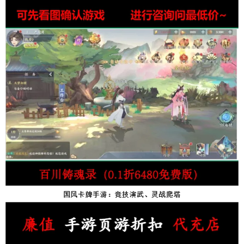 折上折/百川铸魂录（0.1折6480免费版）国风卡牌手游首续充值号
