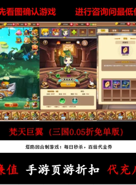 折上折/梵天巨翼（三国0.05折免单版）塔防回合手游首续充值号