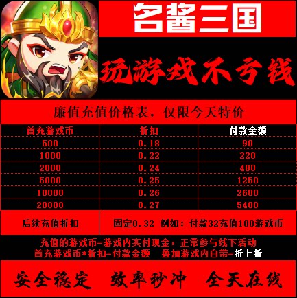 折扣/手游名酱三国计谋天下H5首充号冲值折扣代金券礼包福利号VIP