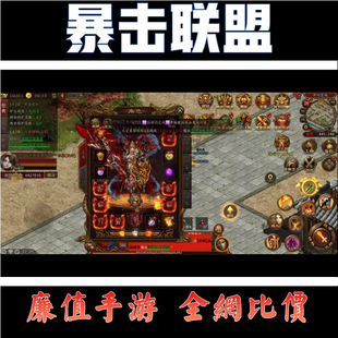 折扣/暴击联盟 传世元神版常规手游首冲续充号平台币代金券福利币