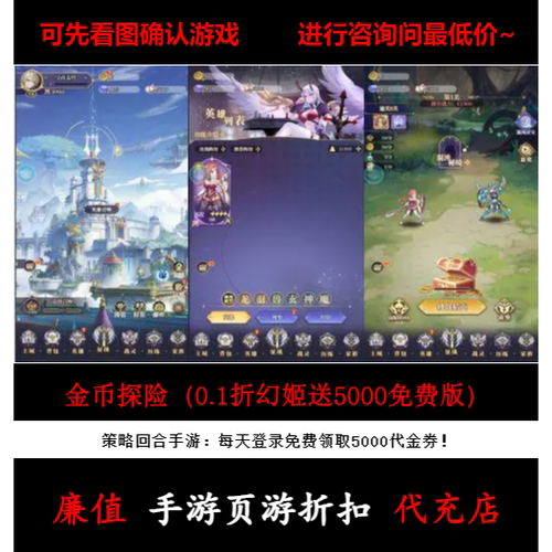 折上折/金币探险（0.1折幻姬送5000免费版）策略手游首续充值号