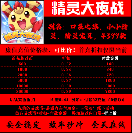 折扣/口袋之旅 精灵大夜战H5手游戏首充续充号平台币代金券福利币