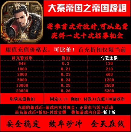 折扣/大秦帝国之帝国烽烟 手游戏首冲续充号平台币代金券无限充值图片