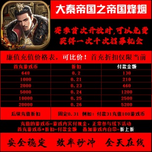折扣/大秦帝国之帝国烽烟 手游戏首冲续充号平台币代金券无限充值