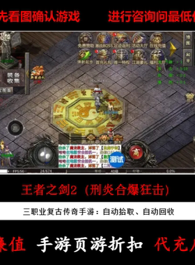 折扣/王者之剑2（刑炎合爆狂击）三职业传奇手游首续充值号元宝