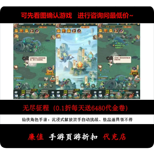 折上折/无尽征程（0.1折每天送6480代金卷）仙侠角色手游首续充号