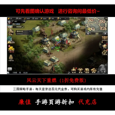 折上折/风云天下重燃（1折免费版）三国策略手游首续充号