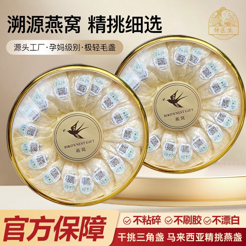 仲医生干盏燕窝100g干燕窝马来西亚溯源燕窝正品