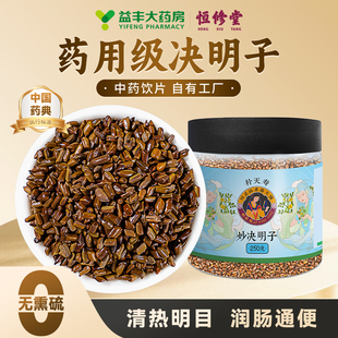 益丰恒修堂正宗大颗决明子中药材泡水喝正品官方旗舰店中药饮片HY