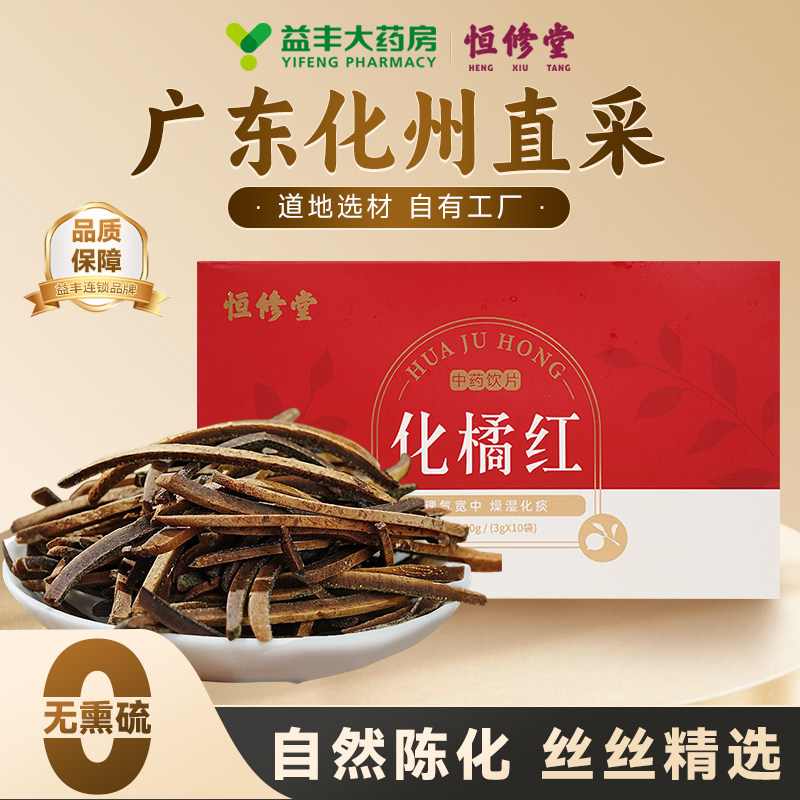 益丰恒修堂化橘红官方正品旗舰店3g*10袋