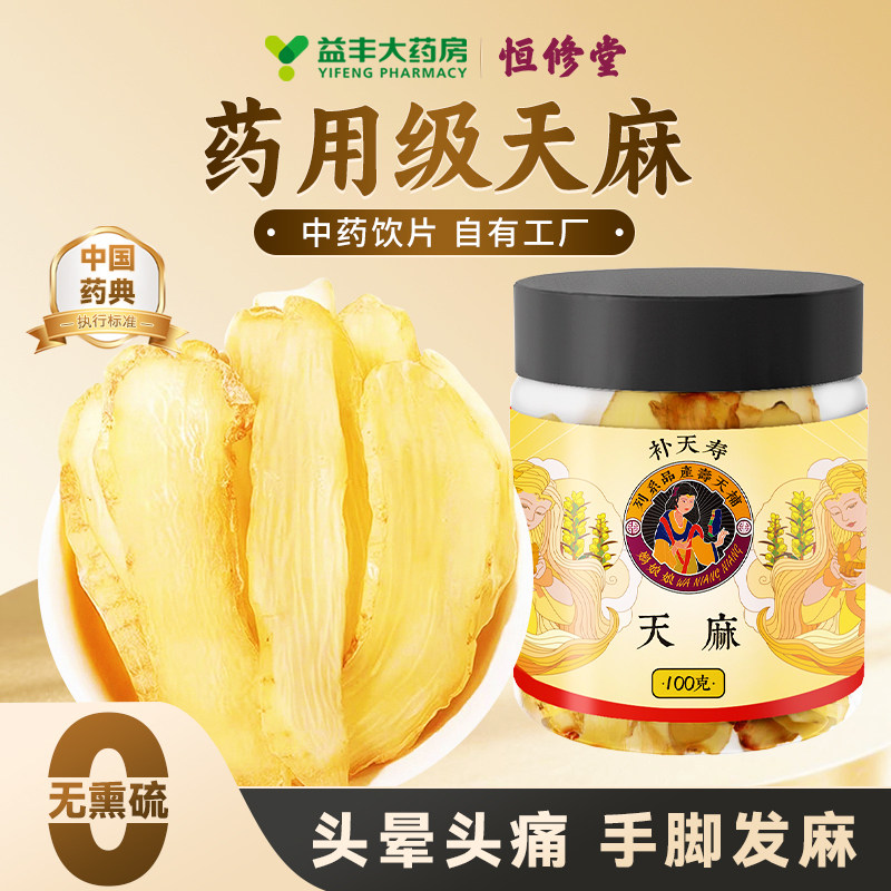 益丰恒修堂药用级天麻中药材云南昭通正品官方旗舰店中药饮片HY