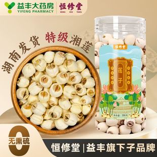 益丰恒修堂正宗大颗莲子泡水喝去芯不苦正品 官方旗舰店HY