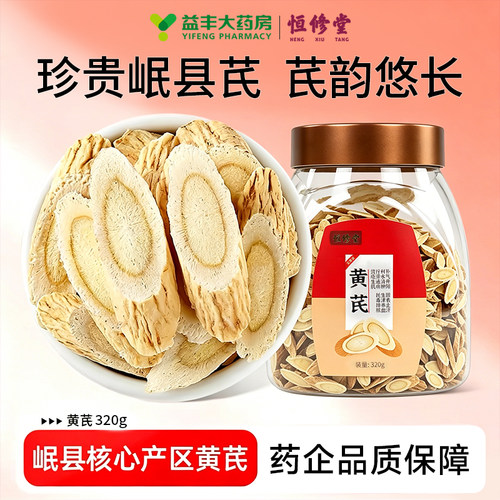 恒修堂黄芪罐装320g中药饮片