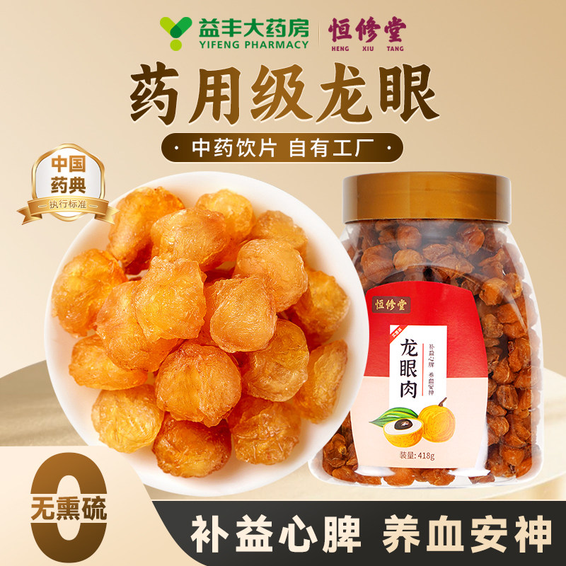 恒修堂正宗龙眼桂圆干中药材泡水喝正品官方旗舰店中药饮片HY
