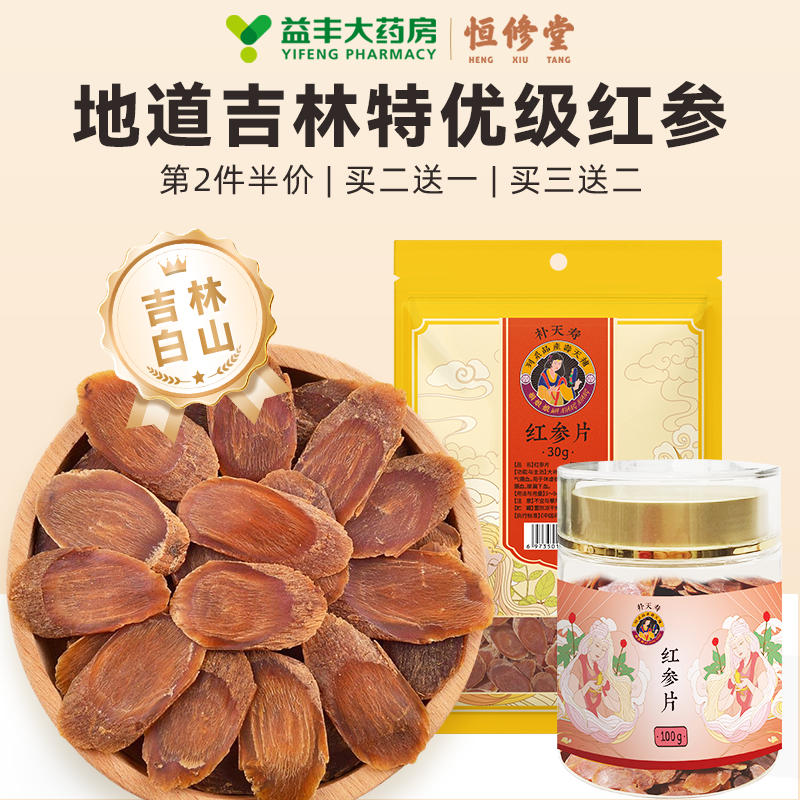 【益丰热销款10000+】恒修堂红参