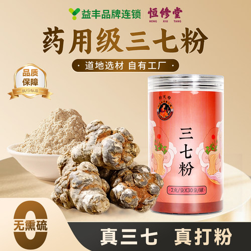 【益丰热销榜No.1】药用级三七粉