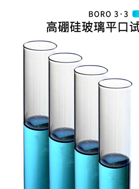 玻璃试管 12 10 15 20 18 25 30mm平口圆底耐高温化学实验室耗材